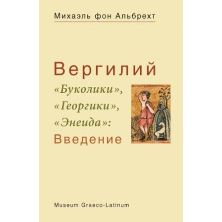 Вергилий «Буколики», «Георгики»,«Энеида».Введение»