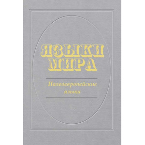 Языки мира. Палеоевропейские языки