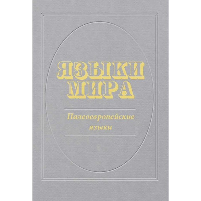 Языки мира. Палеоевропейские языки