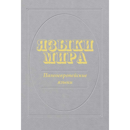 Языки мира. Палеоевропейские языки