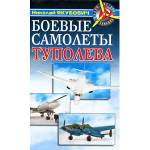 Боевые самолеты Туполева