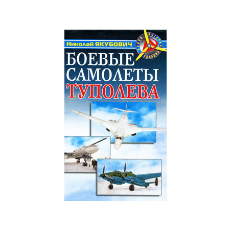 Боевые самолеты Туполева