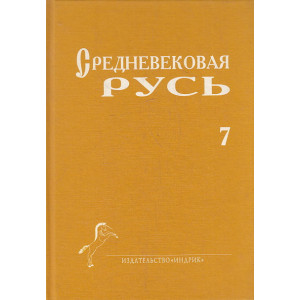 Средневековая Русь. Вып.7