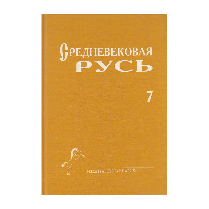 Средневековая Русь. Вып.7 Средневековая Русь. Вып.7