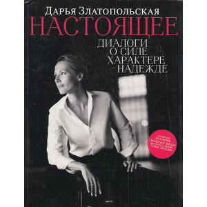 Настоящее. Диалоги о силе, характере, надежде