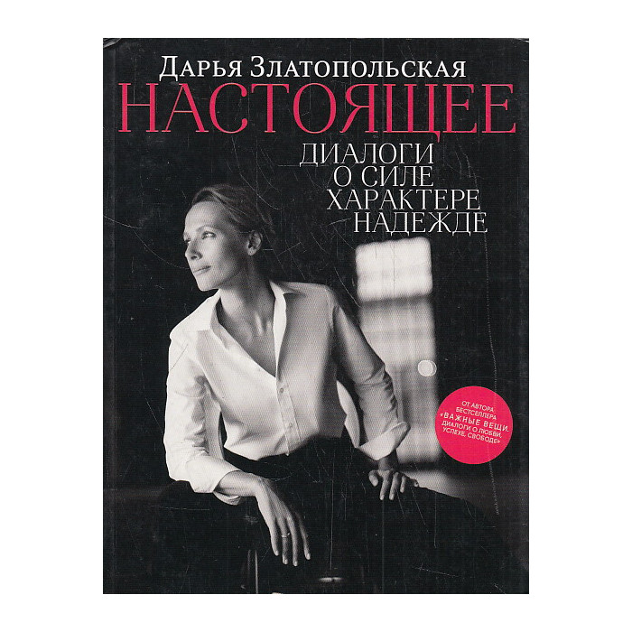 Настоящее. Диалоги о силе, характере, надежде