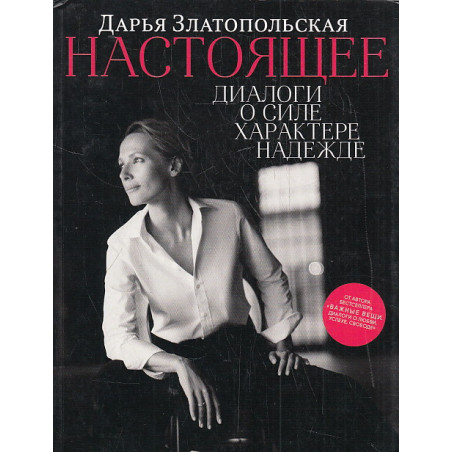 Настоящее. Диалоги о силе, характере, надежде