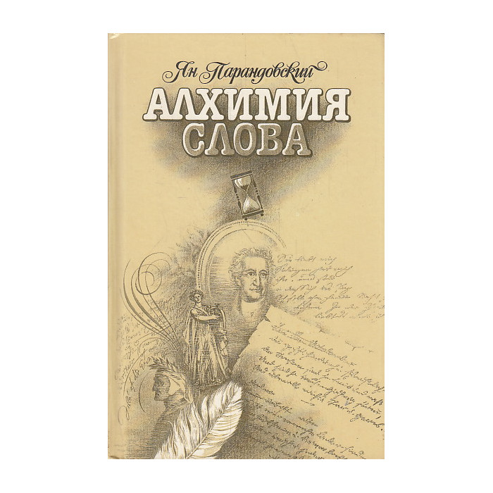 Алхимия слова