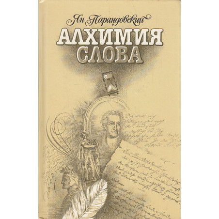 Алхимия слова