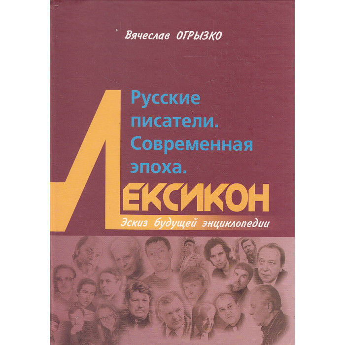 Русские писатели. Современная эпоха. Лексикон