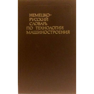 Немецко-русский словарь по технологии машиностроения