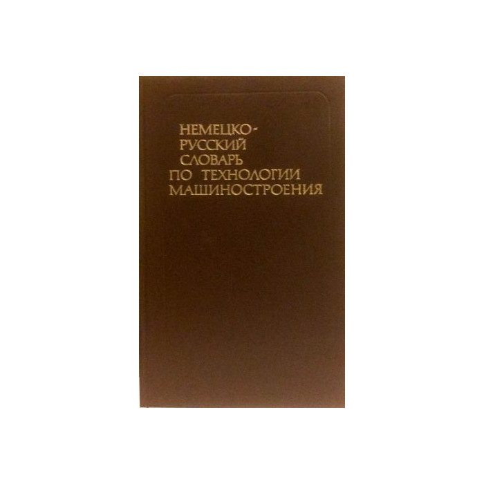 Немецко-русский словарь по технологии машиностроения