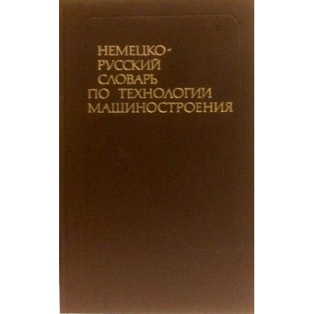 Немецко-русский словарь по технологии машиностроения