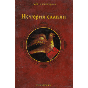 История славян