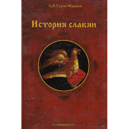 История славян