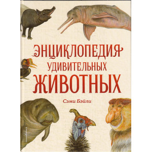 Энциклопедия удивительных животных
