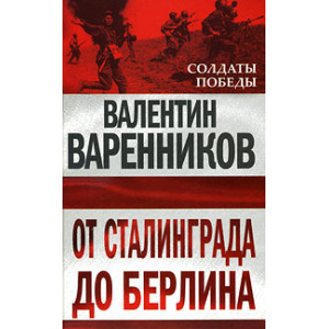 От Сталинграда до Берлина