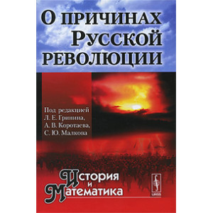 История и Математика. Альманах, №7, 2010. О причинах Русской революции