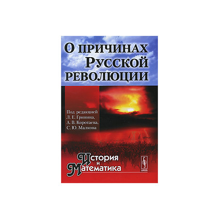 История и Математика. Альманах, №7, 2010. О причинах Русской революции