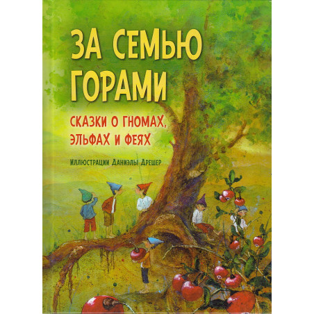 За семью горами. Сказки о гномах, эльфах и феях