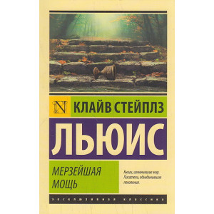 Мерзейшая мощь