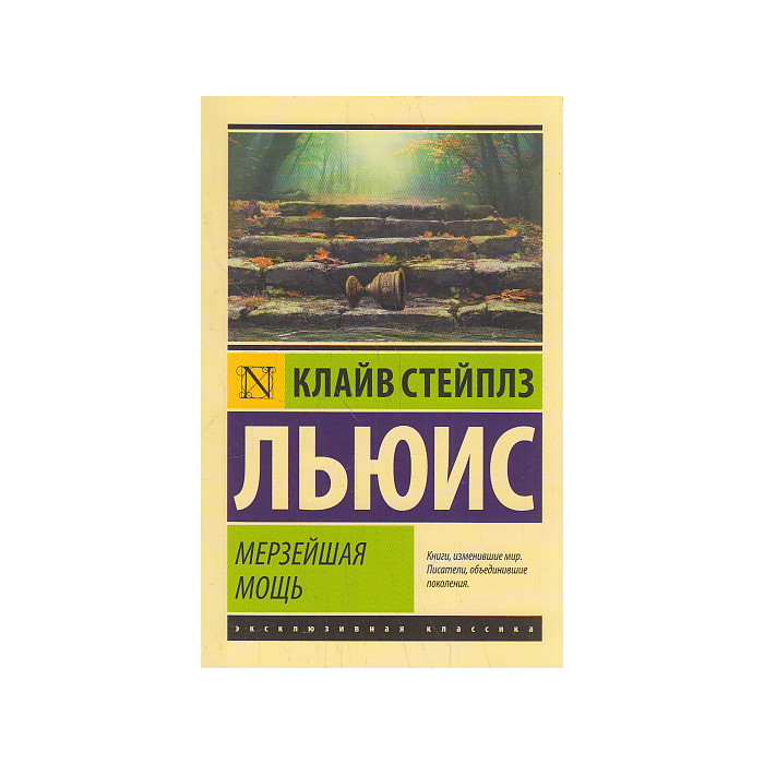 Мерзейшая мощь