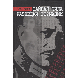 Тайная сила разведки Германии