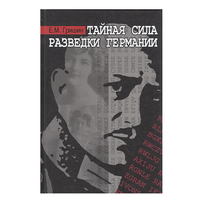 Тайная сила разведки Германии