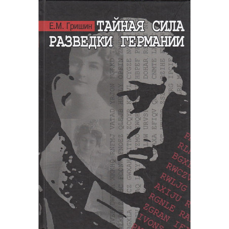 Тайная сила разведки Германии