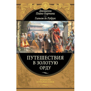 Путешествия в Золотую Орду