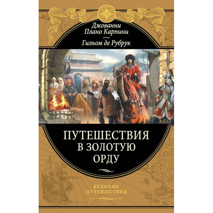 Путешествия в Золотую Орду