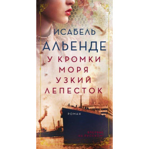 У кромки моря узкий лепесток