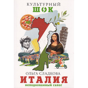 Италия. Неподкованный сапог