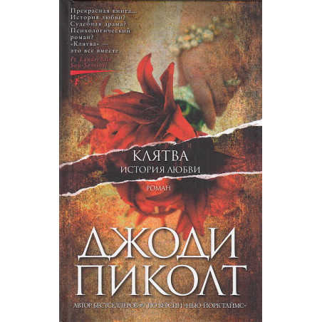 Клятва. История любви