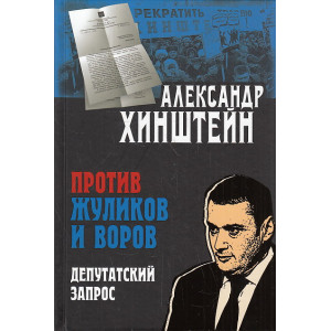 Против жуликов и воров. Депутатский запрос