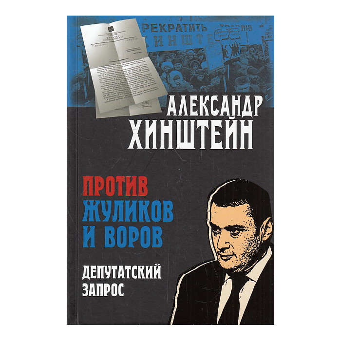Против жуликов и воров. Депутатский запрос