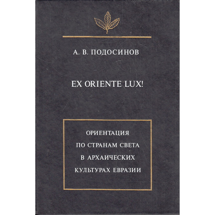 Ex Oriente Lux! Ориентация по странам света в архаических культурах Евразии