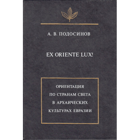 Ex Oriente Lux! Ориентация по странам света в архаических культурах Евразии