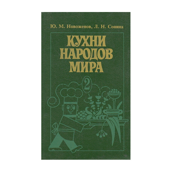 Кухни народов мира. Ч. 2