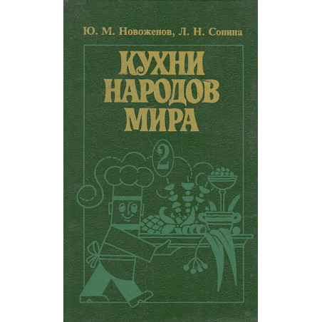 Кухни народов мира. Ч. 2