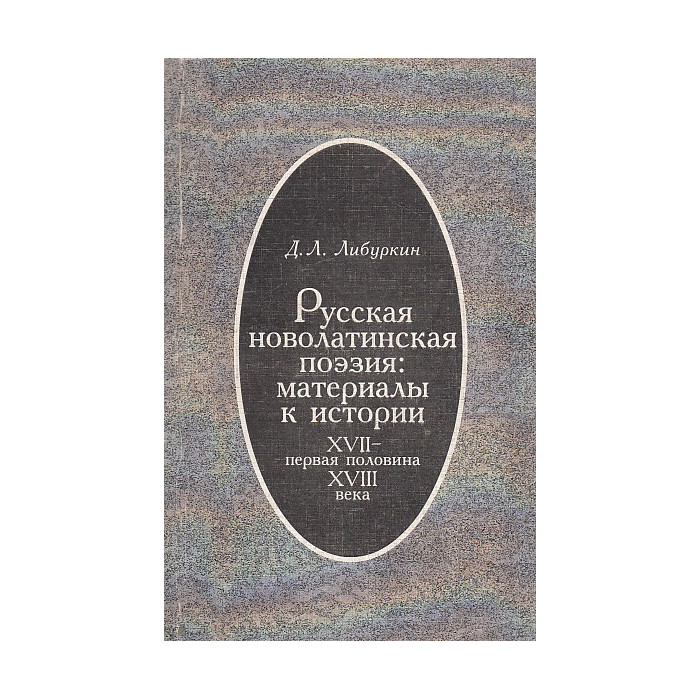 Русская новолатинская поэзия. Материалы к истории ХVII - первая половина ХVIII веков