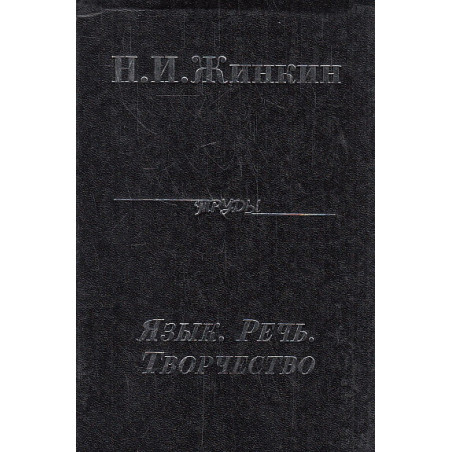 Язык. Речь. Творчество