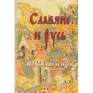 Славяне и Русь. Проблемы и идея. Концепции,рожденные трехвековой полемикой, хрестоматийном изложении