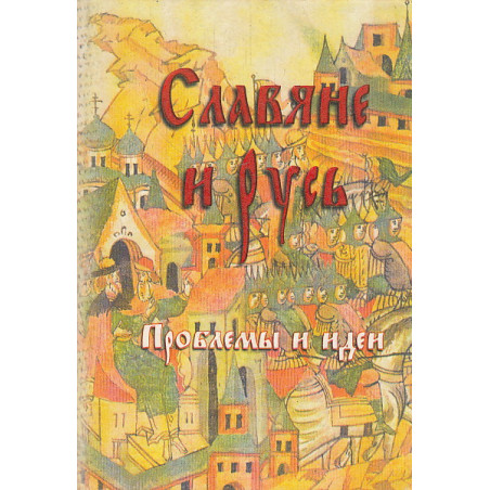 Славяне и Русь. Проблемы и идея. Концепции,рожденные трехвековой полемикой, хрестоматийном изложении