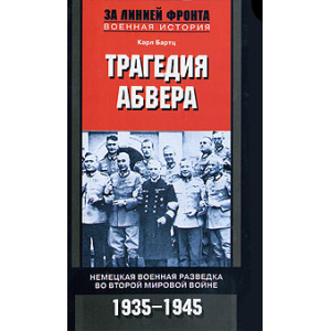 Трагедия абвера: Немецкая военная разведка во Второй мировой войне. 1935-1945