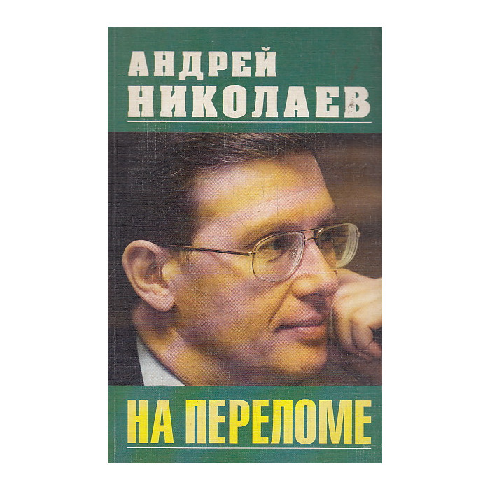 На переломе На переломе