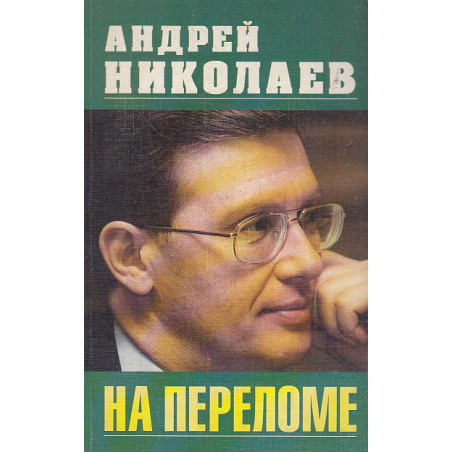 На переломе
