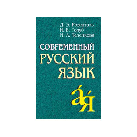 Современный русский язык