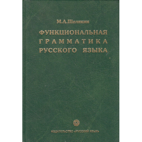 Функциональная грамматика русского языка