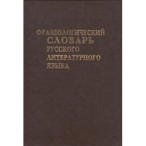 Фразеологический словарь русского литературного языка конца XVIII-XX вв.